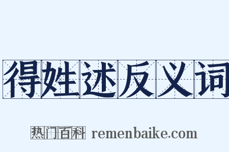 得姓述反义词是什么意思的图片